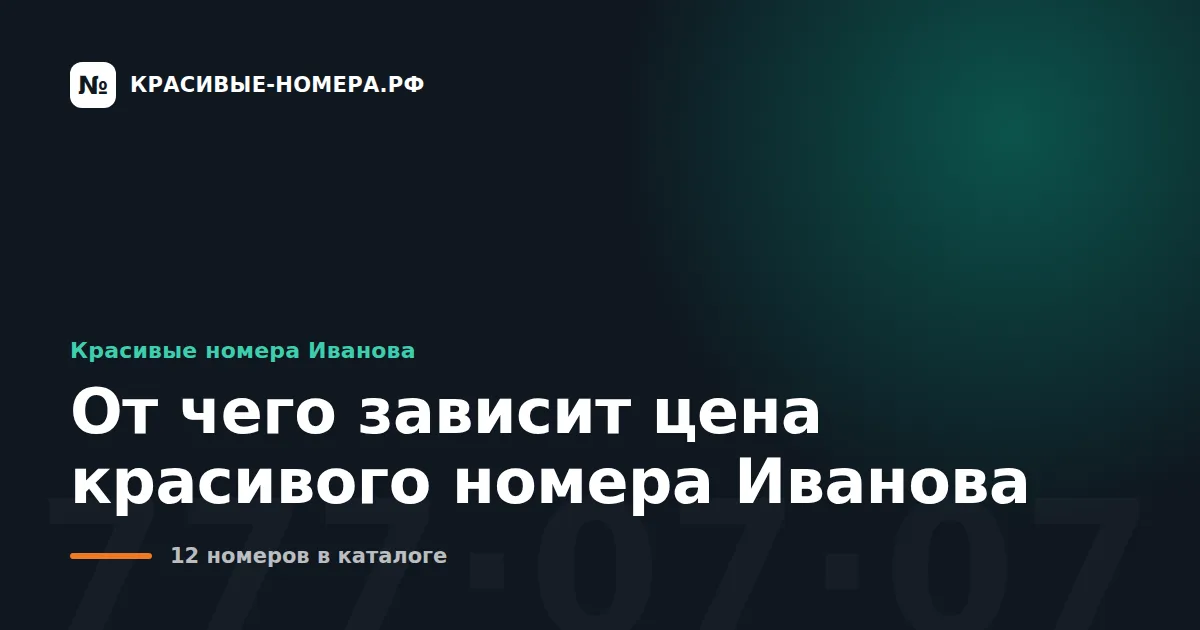 От чего зависит цена красивого номера Иванова