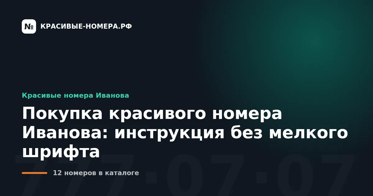 Покупка красивого номера Иванова: инструкция без мелкого шрифта