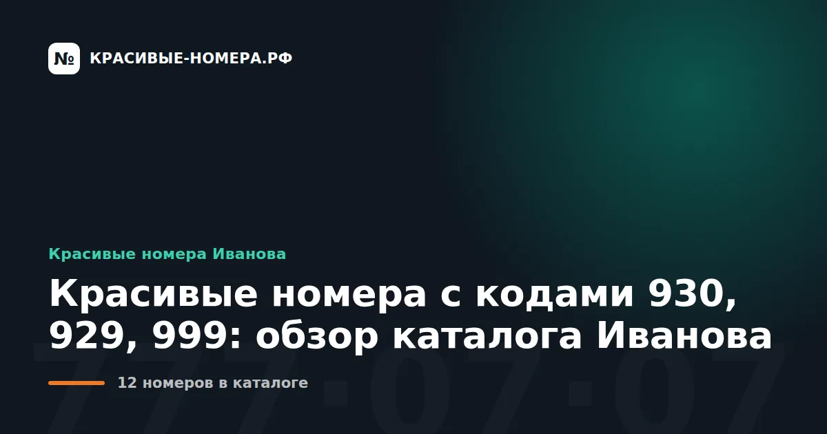 Красивые номера с кодами 930, 929, 999: обзор каталога Иванова